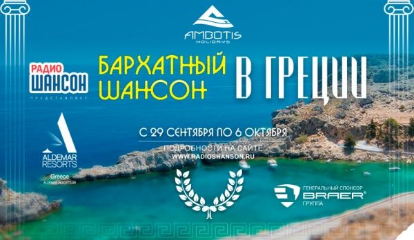 Встречаем музыкальный фестиваль «Бархатный Шансон» в Греции!